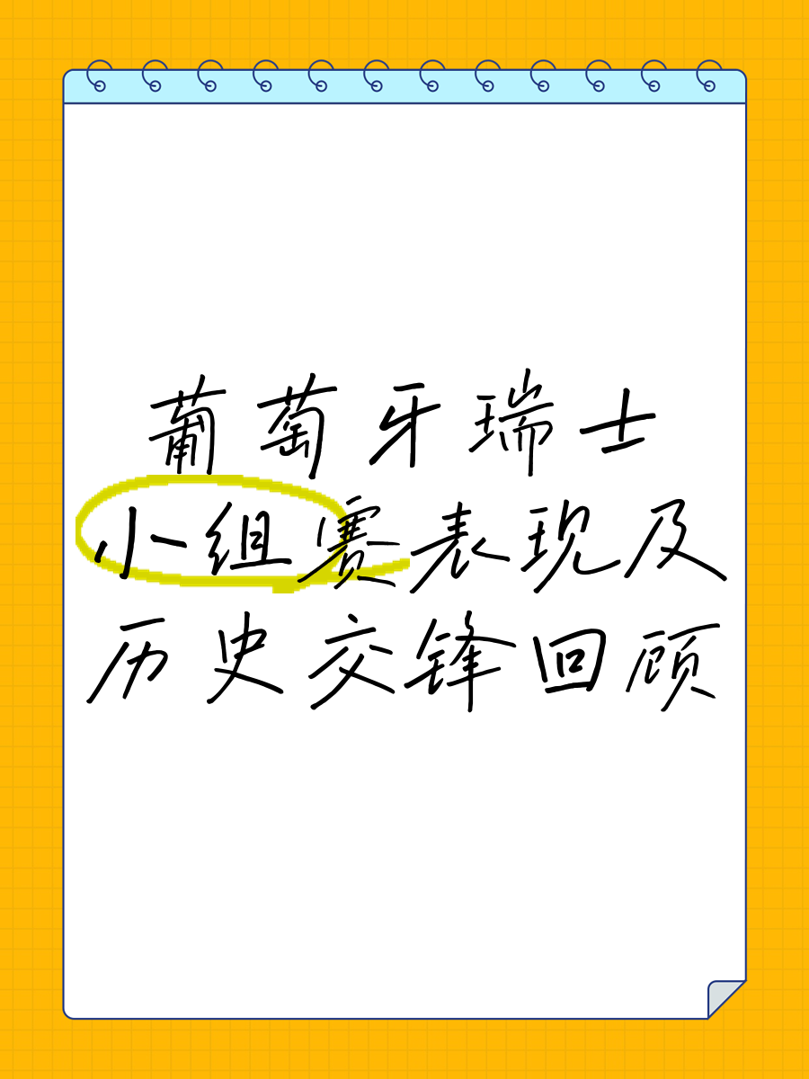 关于三国较量!葡萄牙队与瑞士队淘汰赛的信息 关于三国较量!葡萄牙队与瑞士队淘汰赛的信息