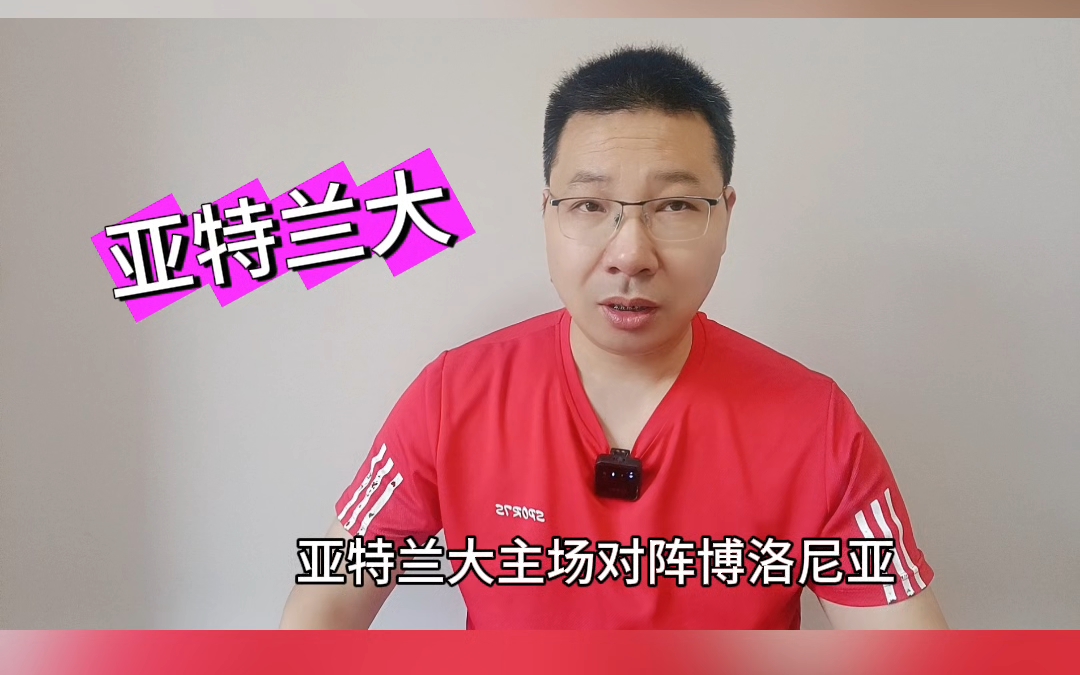 亚特兰大客场被博洛尼亚逼平,主帅不满的简单介绍 亚特兰大客场被博洛尼亚逼平,主帅不满的简单介绍