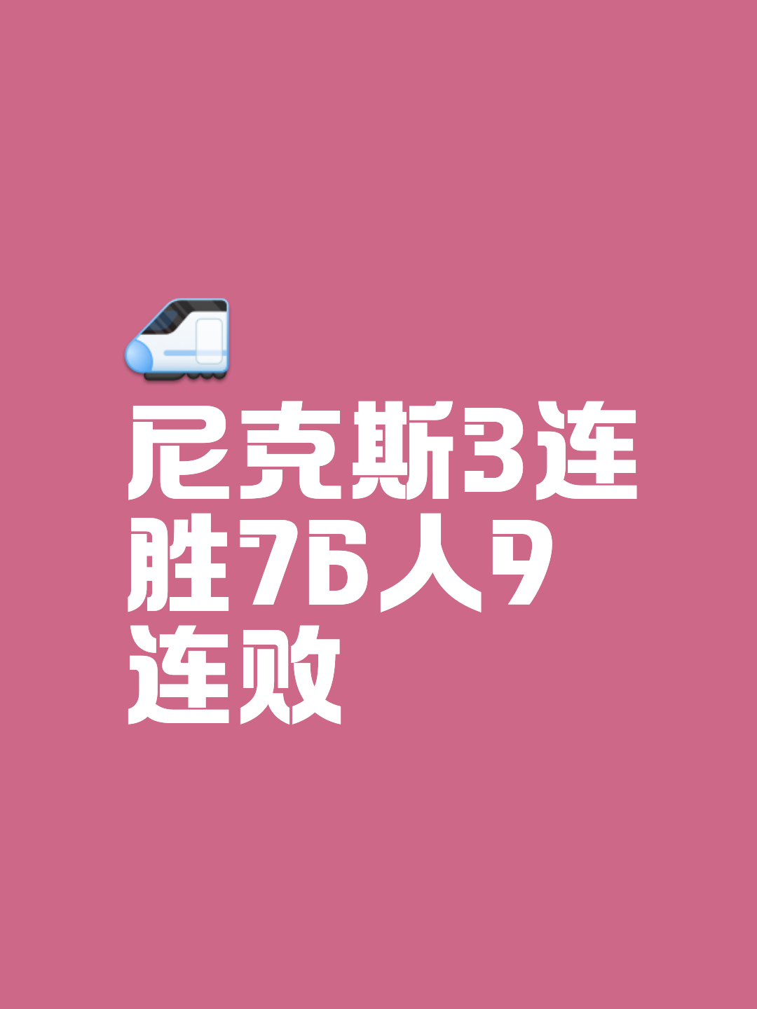 尼克斯大胜奇才,豪取三连胜 尼克斯大胜奇才,豪取三连胜