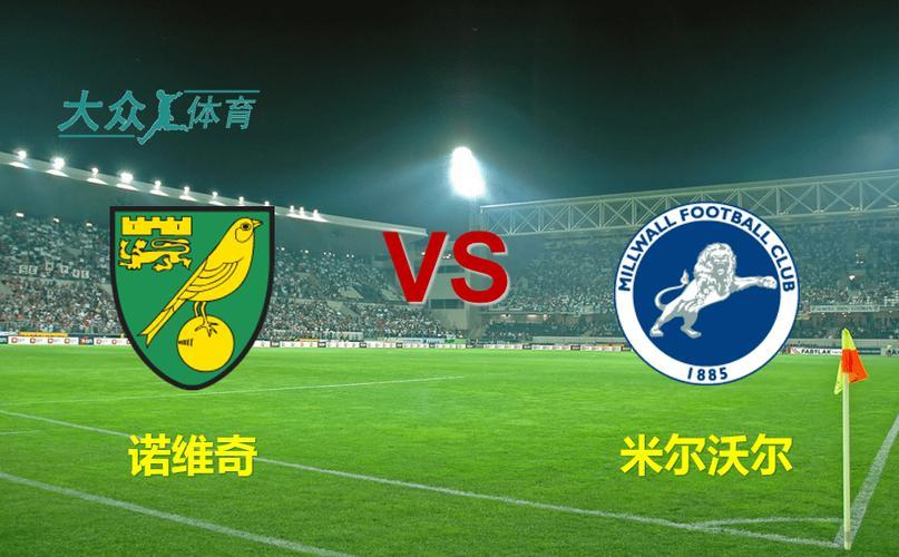 米尔沃尔全队表现出色，取得重要胜利