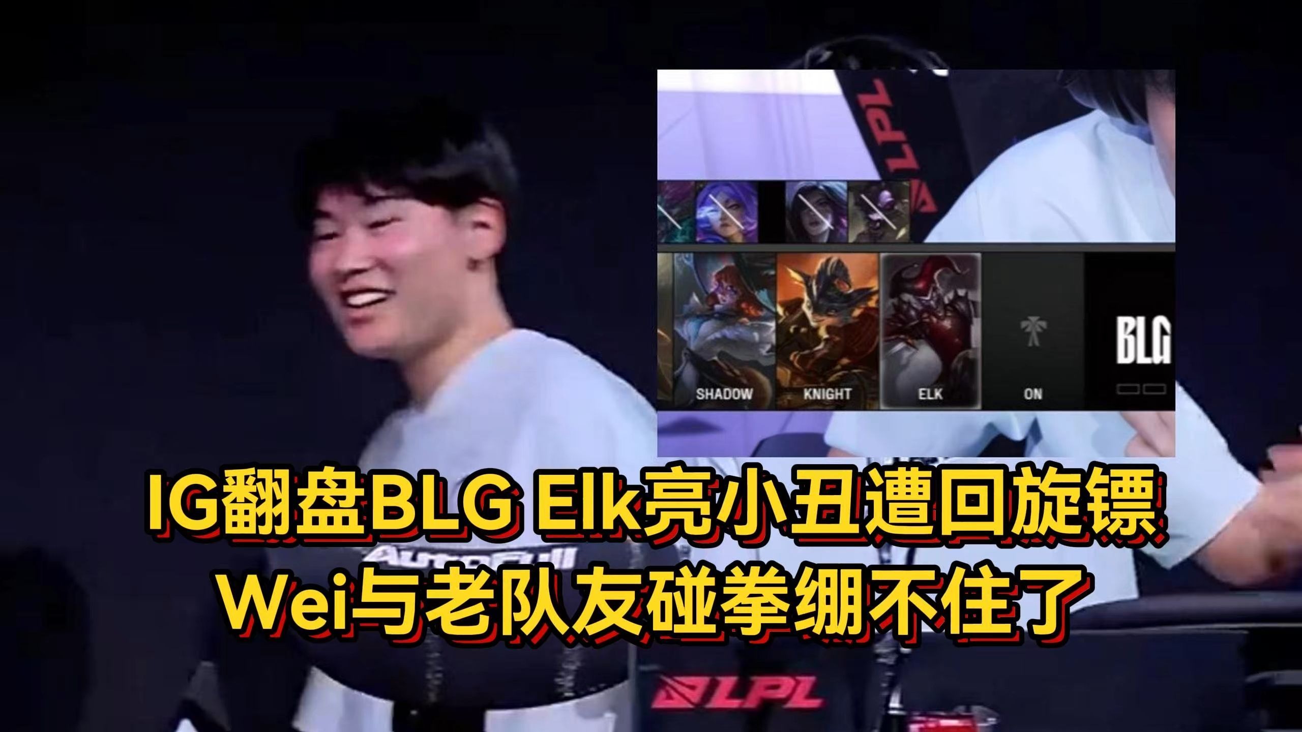 TES轻取IG,Elk团战一打五全球总决赛3:0(洛杉矶) TES轻取IG,Elk团战一打五全球总决赛3:0(洛杉矶)